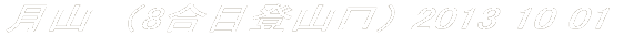 月山
