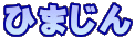 ひまじん