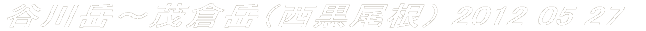 谷川岳～茂倉岳