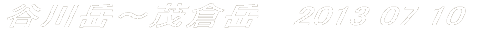 谷川岳～茂倉岳
